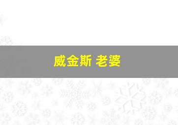 威金斯 老婆